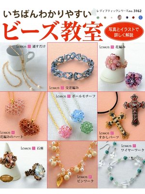 cover image of いちばんわかりやすいビーズ教室